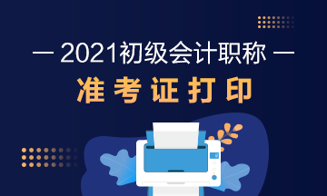 广西2021年初级会计考试准考证打印时间